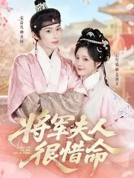 将军夫人很惜命