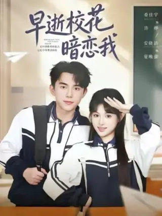 早逝校花暗恋我