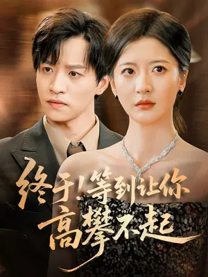 终于!等到让你高攀不起