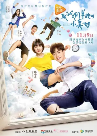 致我们单纯的小美好(泰版)