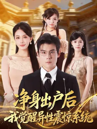 净身出户后:我觉醒异性震惊系统