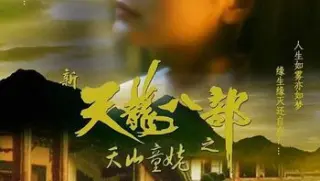 新天龙八部之天山童姥《新天龙八部之天山童姥》4k国粤双语超清修复完整版