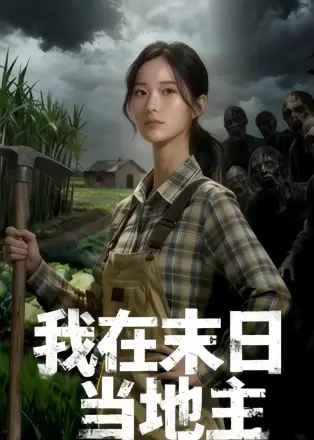 我在末日当地主    Ai