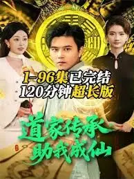 道家传承,助我成仙