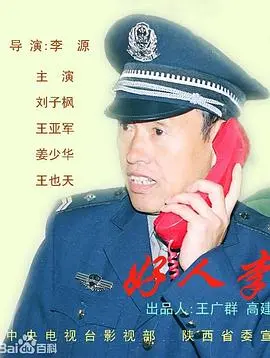 好人李司法(2001)