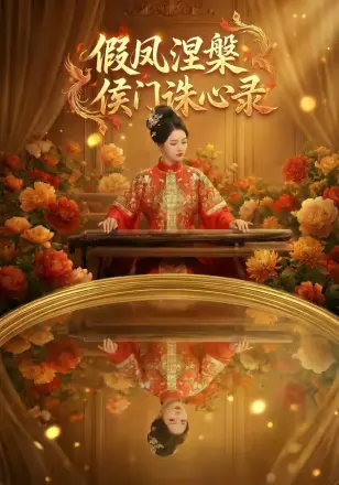 假凤涅槃侯门诛心录