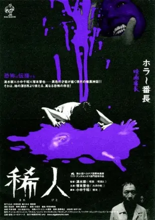 稀人