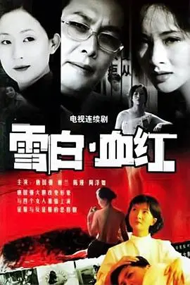 雪白血红(2003)