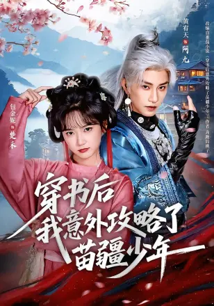 穿书后我意外攻略了苗疆少年
