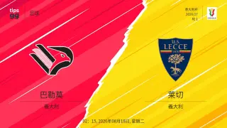意大利杯第1轮全场回放：巴勒莫vs莱切