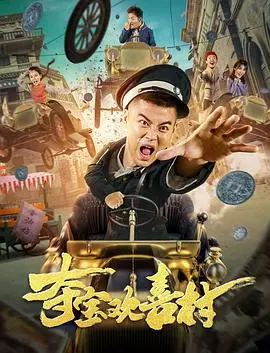 夺宝欢喜村(2021)