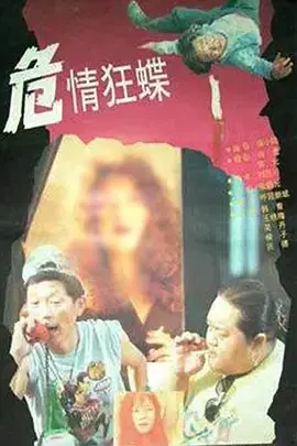危情狂蝶(1994)