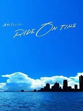 RIDE ON TIME 时间编织的真实故事
