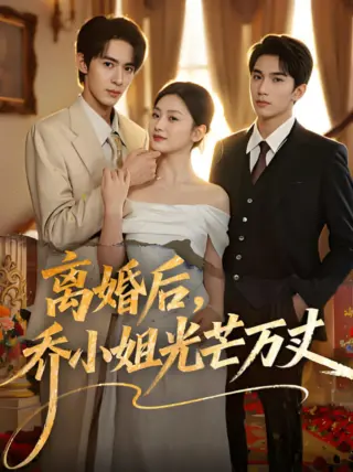 离婚后,乔小姐光芒万丈