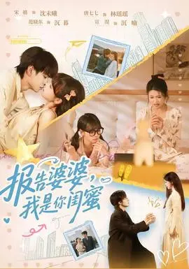 报告婆婆，我是你闺蜜