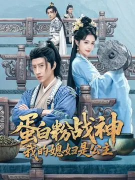 蛋白粉战神我的媳妇是公主(2025)