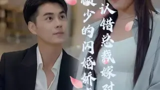 顾少的闪婚娇妻:认错总裁嫁对郎