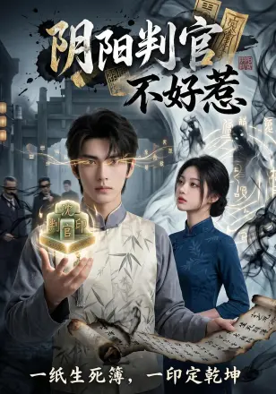 阴阳判官不好惹    Ai