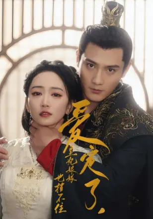 爱定了,皇妃娘娘也挡不住