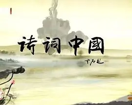 诗词中国