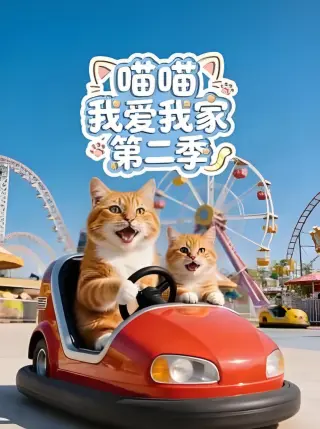 喵喵我爱我家第二季