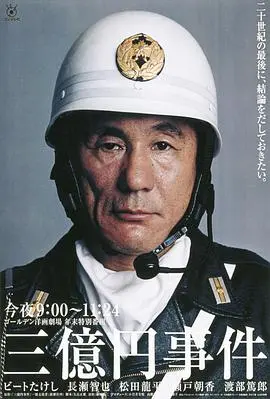 三亿日元抢劫案(2000)