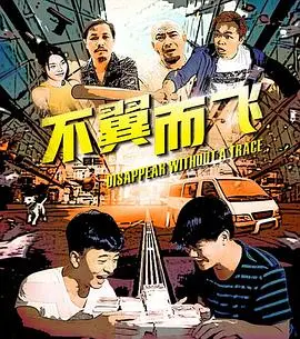 不翼而飞(2020·电影)