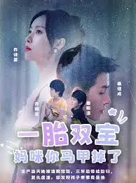 一胎双宝妈咪你马甲又掉了
