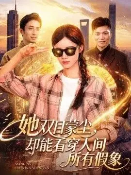 她双目蒙尘却能看穿人间所有假象