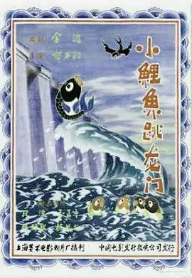 小鲤鱼跳龙门