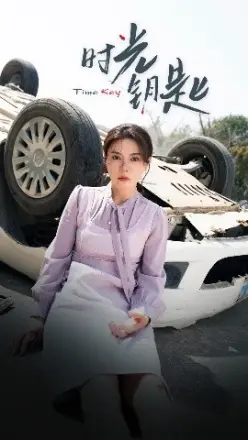 时光钥匙