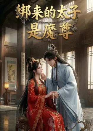 绑来的太子是魔尊    Ai漫剧