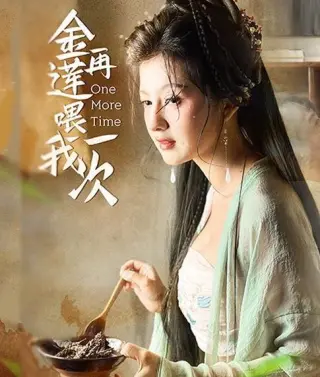 金莲再喂我一次