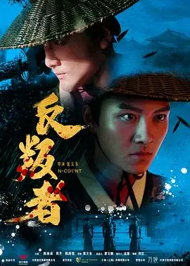 反叛者(2018)