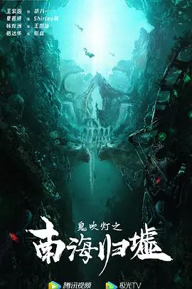 鬼吹灯之南海归墟