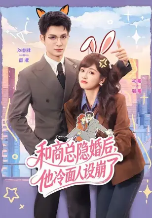 和商总隐婚后，他冷面人设崩了