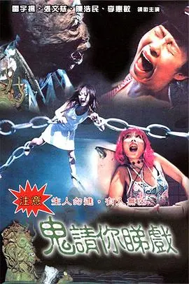 鬼请你睇戏