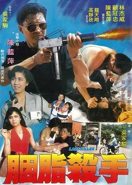 胭脂杀手(1983)