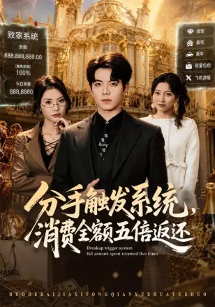 分手触发系统，消费全额五倍返还
