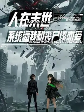 人在末世，系统逼我和丧尸谈恋爱