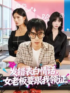 发错表白情话女老板要跟我领证