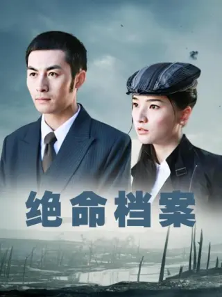 绝命档案