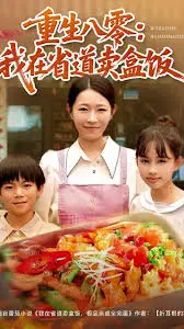 重生八零：我在省道卖盒饭