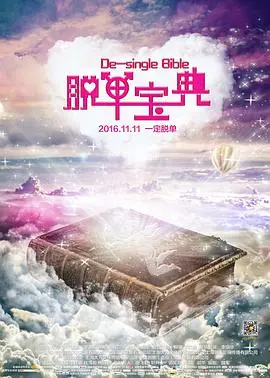 脱单宝典(2016)