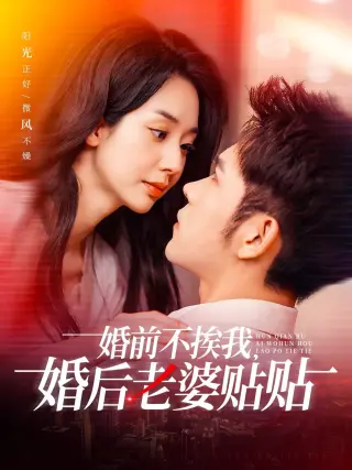 婚前不挨我,婚后老婆贴贴(婚前不挨我婚后老婆贴贴)