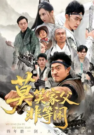 莫笑家父非等闲（你们管这叫弱鸡）