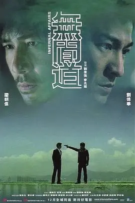 无间道（粤语版）