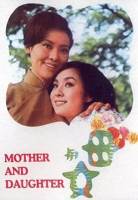 母与女(1971)