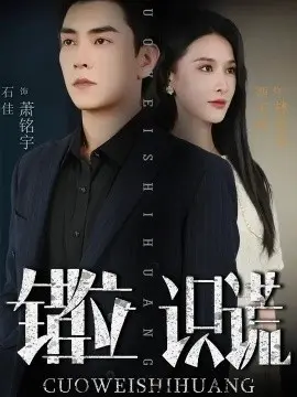错位识谎