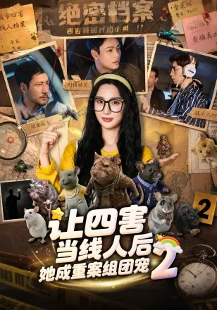 让四害当线人后，她成重案组团宠